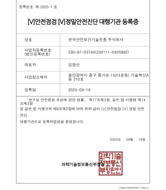 연구실 안전점검 및 정밀안전진단 대행기관