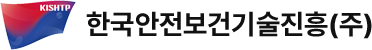 한국안전보건기술진흥(주)
