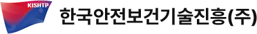 한국안전보건기술진흥(주)